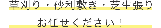 草刈り・砂利敷き・芝生張り お任せください!